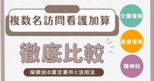 比較表で複数名訪問看護加算を確実に！保険別の算定要件と展開のポイントを完全網羅【2024年改定対応】