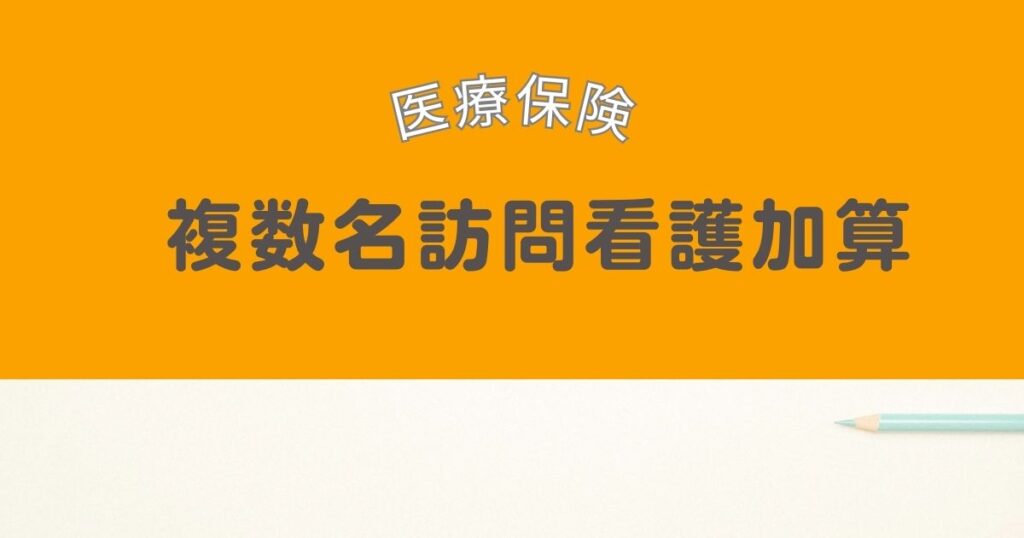 医療保険における複数名訪問看護加算