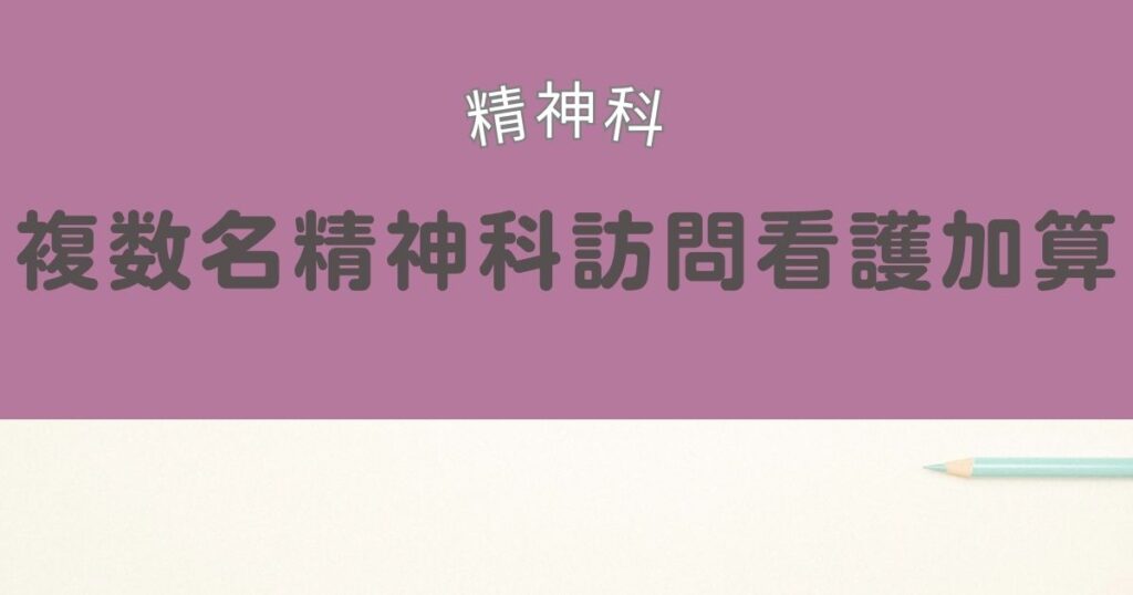 精神科訪問看護における複数名精神科訪問看護加算