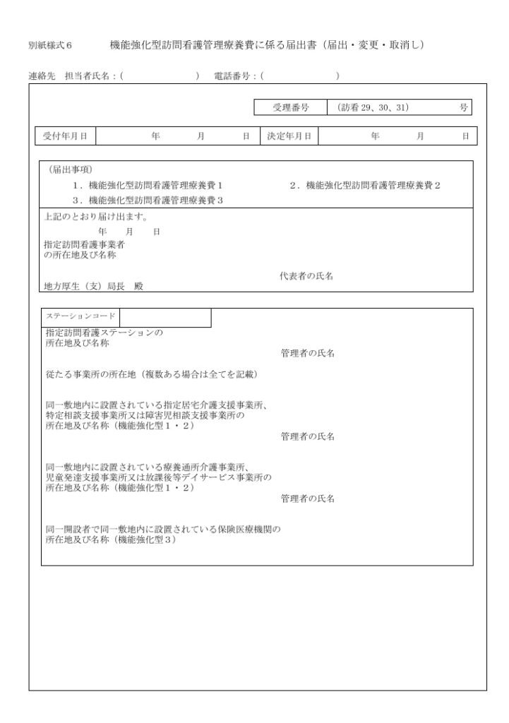 機能強化型訪問看護ステーションの必要書類