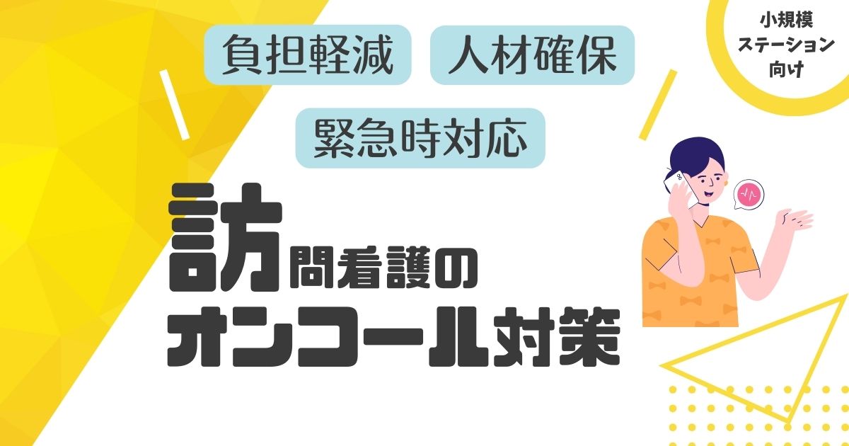 訪問看護のオンコール対策